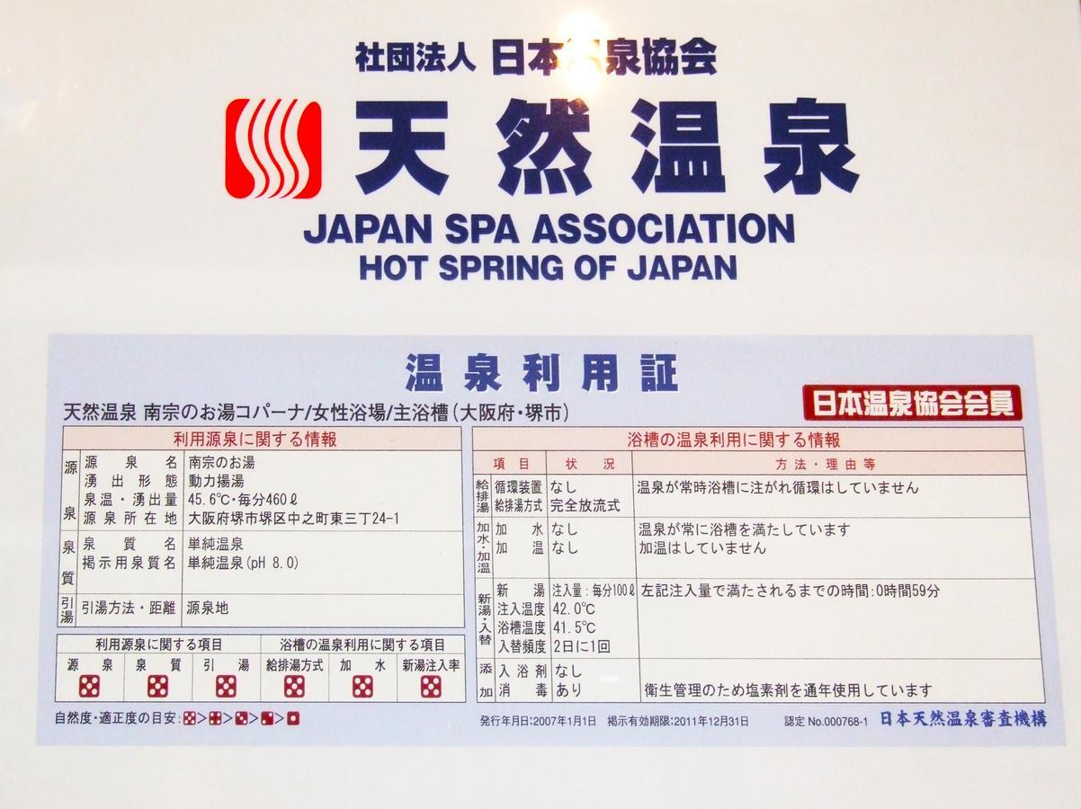 Hot Spring & Capsule Hotel Copana Sakai  Eksteriør bilde